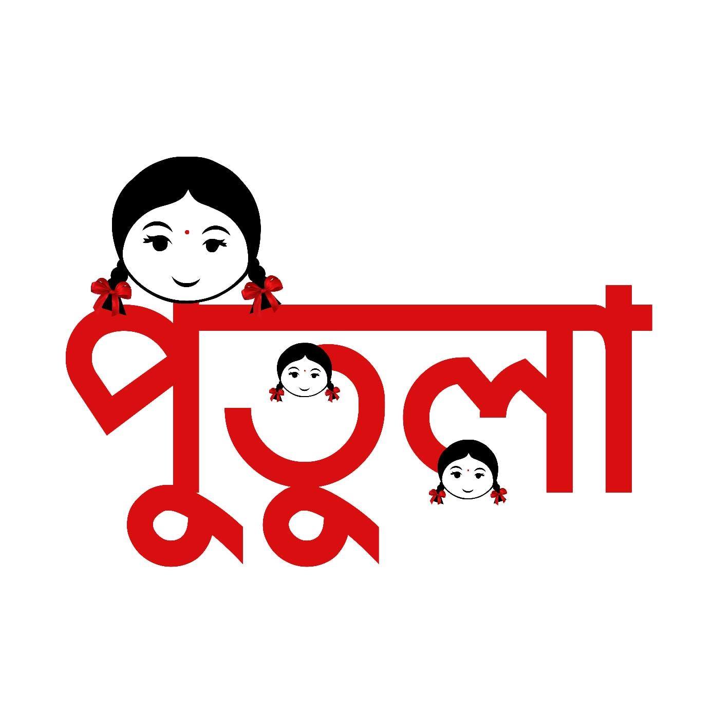 পুতুলা Putula | Dhaka