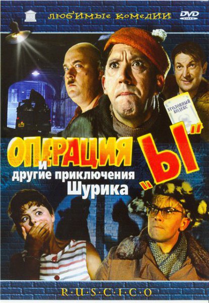 Операция Ы Скачать Кино