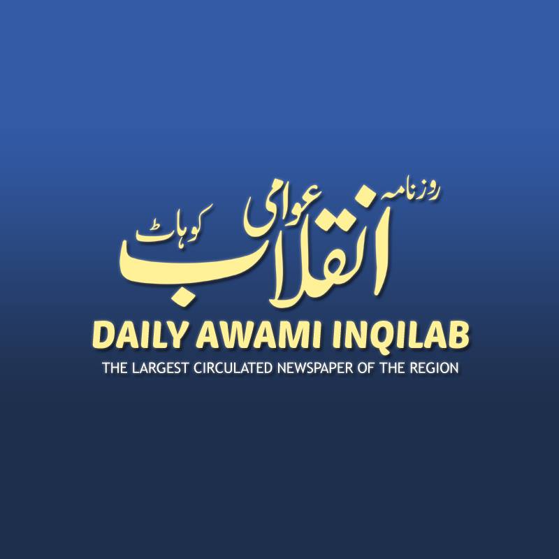 Daily Awami Inqilab added a new photo. - Daily Awami Inqilab