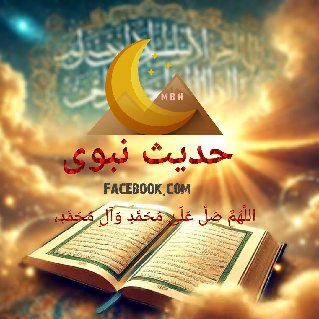حدیث نبوی | Kabul