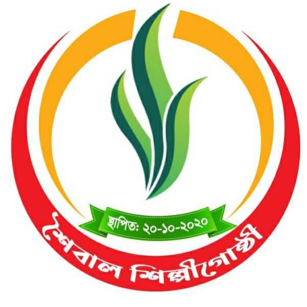 Shoibal Shilpigoshthi - শৈবাল শিল্পীগোষ্ঠী