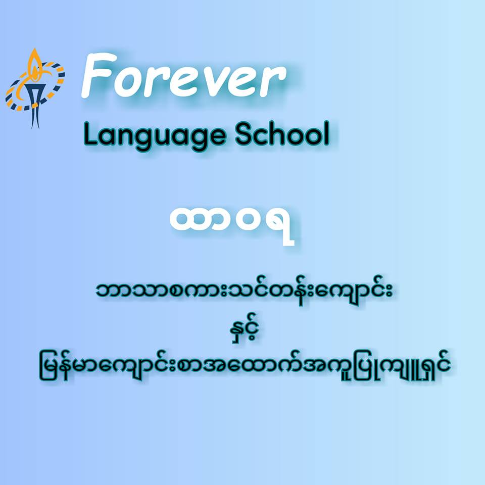 Forever Language School | Myitkyina