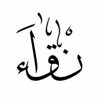 نقاء