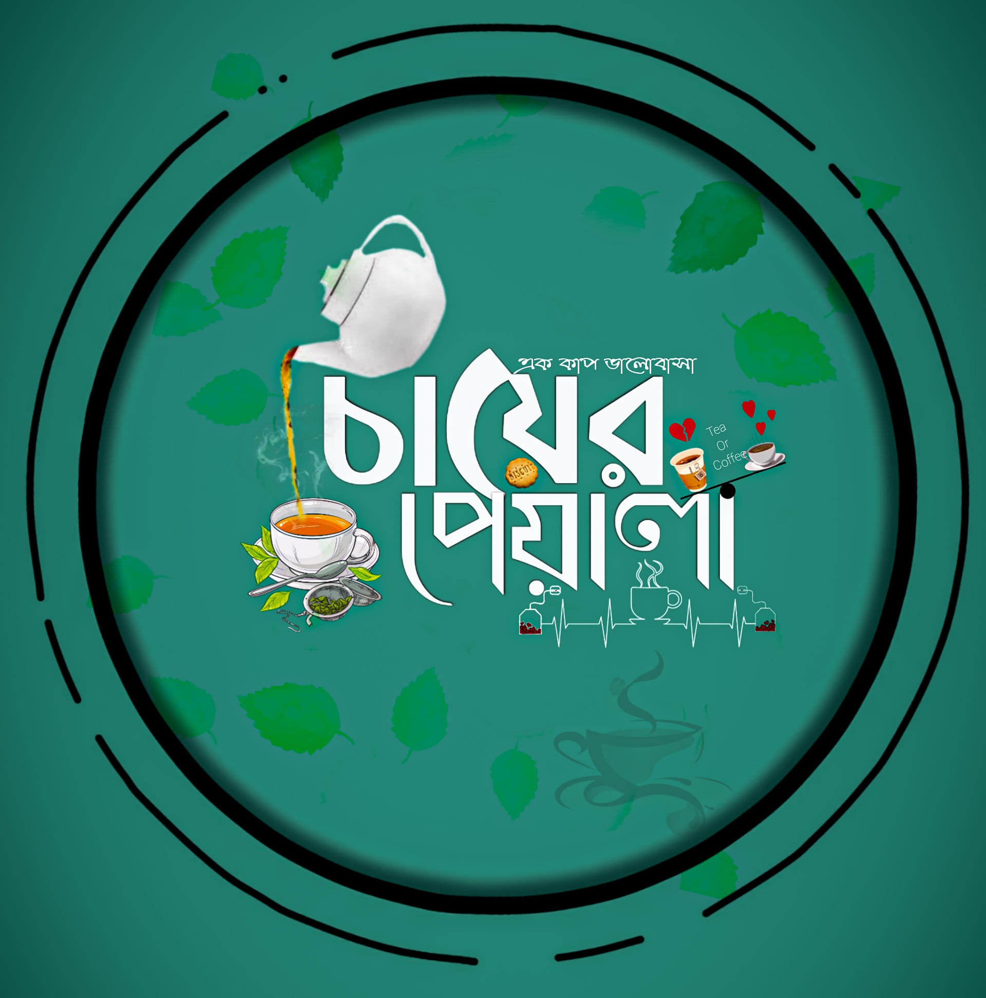 চায়ের পেয়ালা - Chayer Peyala