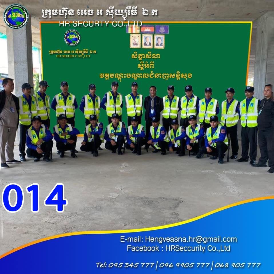 សូន្យដប់បួន 014 HRSC Security Service