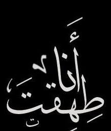 انــا طـهـقـت