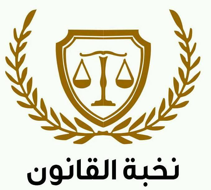 نخبة القانون