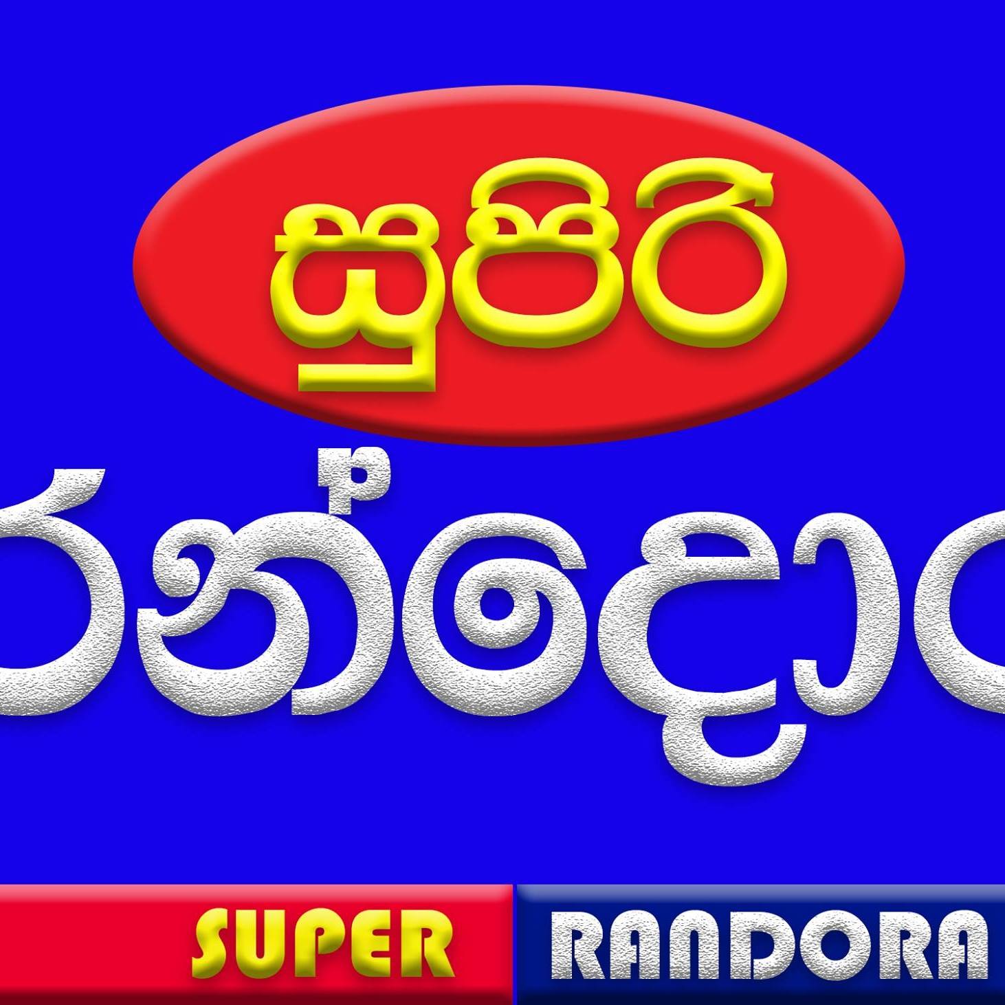 Supiri Randora සුපිරි රන්දොර
