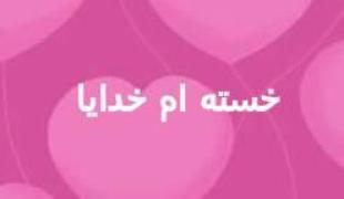 خدا یا تا پاکم نکردی خاکم نکن