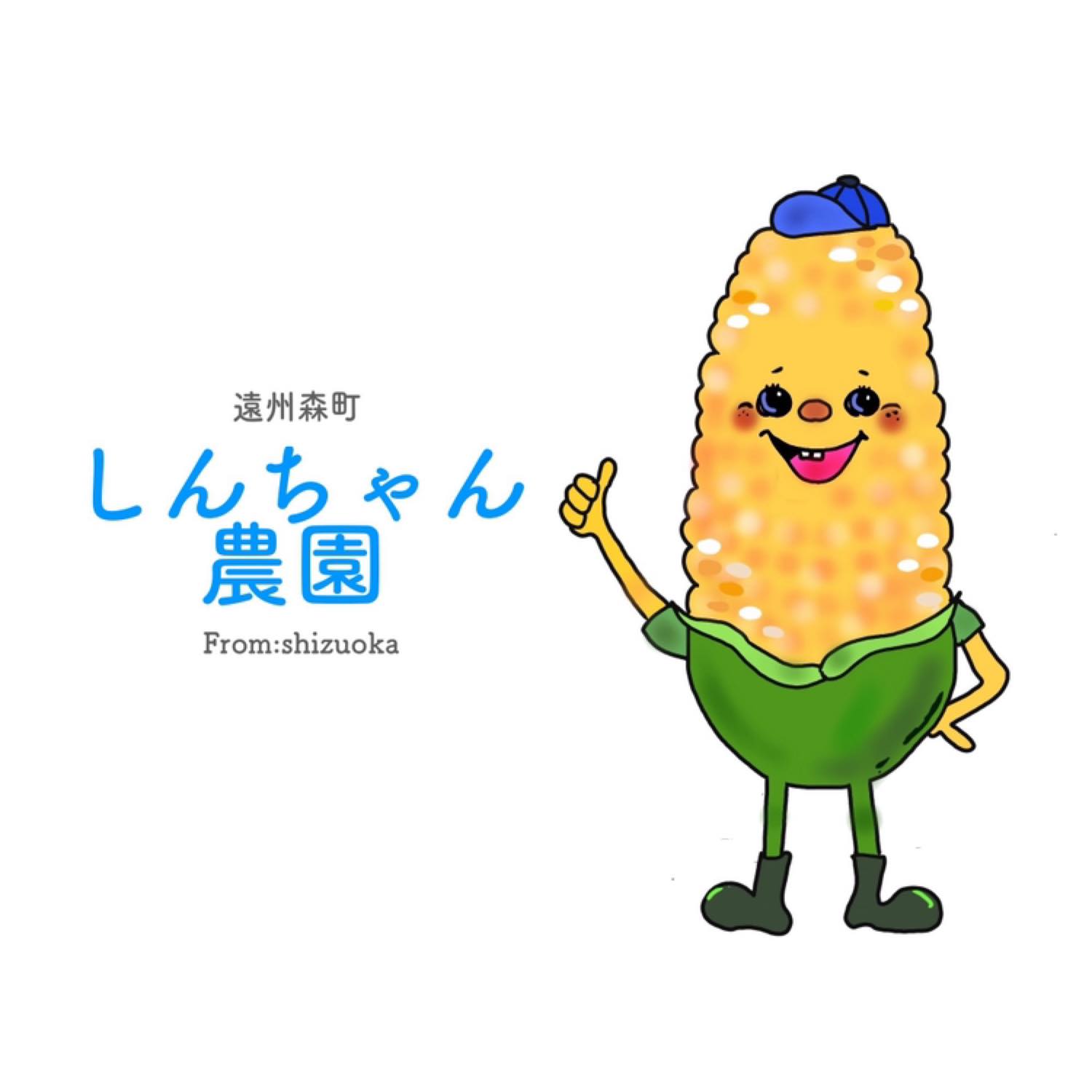 しんちゃん農園 | Mori-machi Shuchi-gun Shizuoka