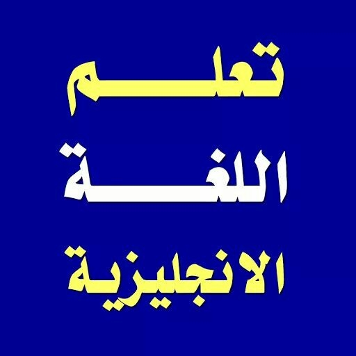 تعليم الغه الانكليزية