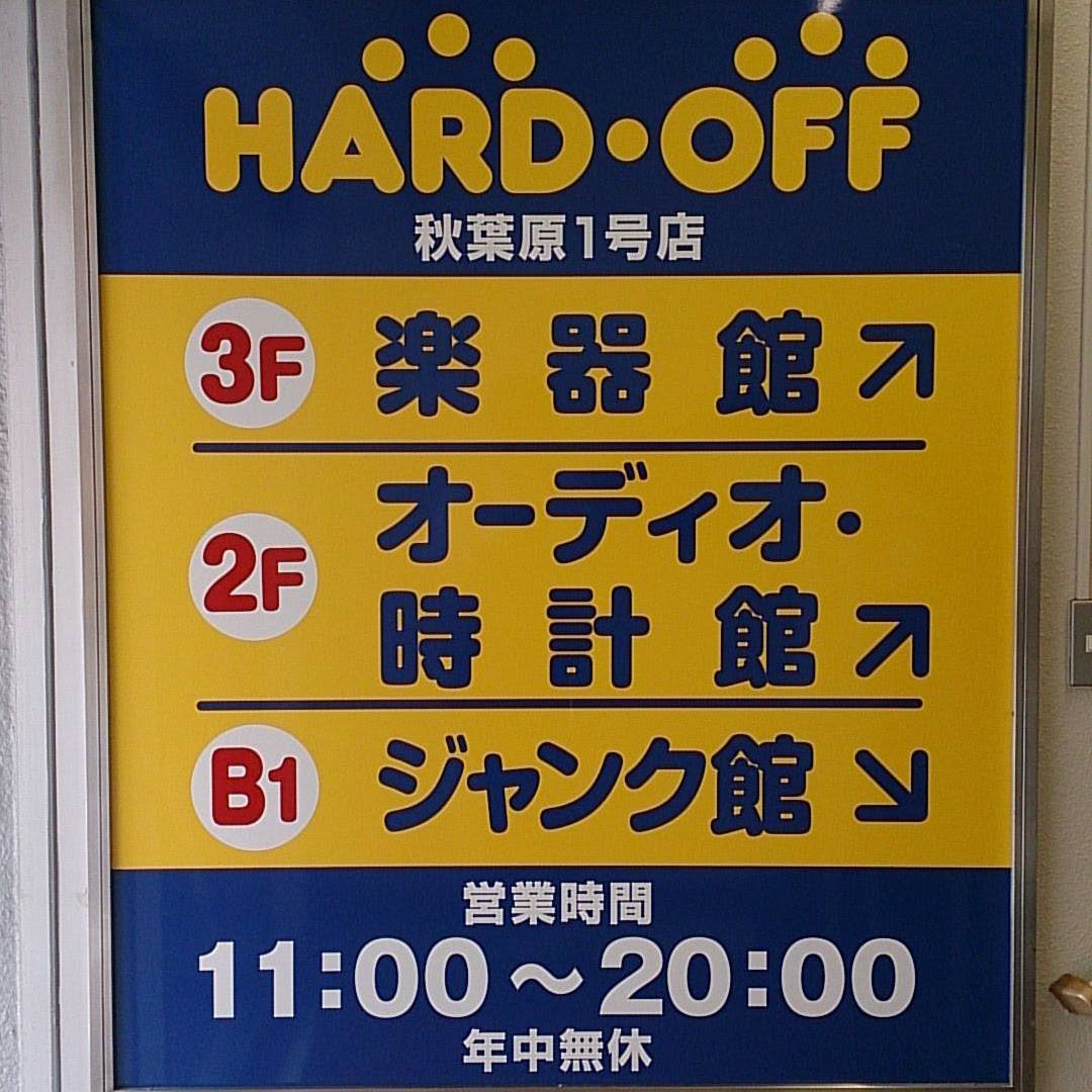 ハード オフ 秋葉原 1 号 店