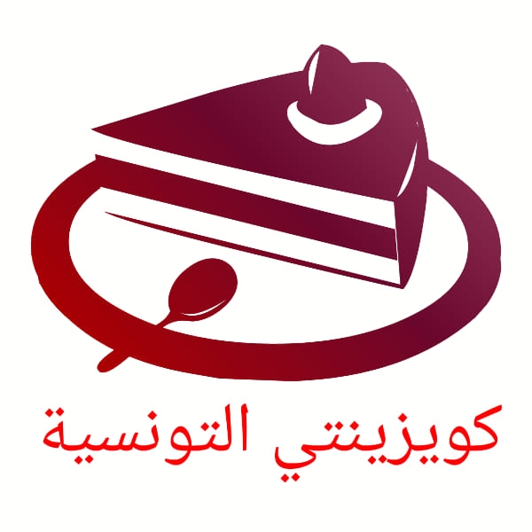 كويزينتي التونسية
