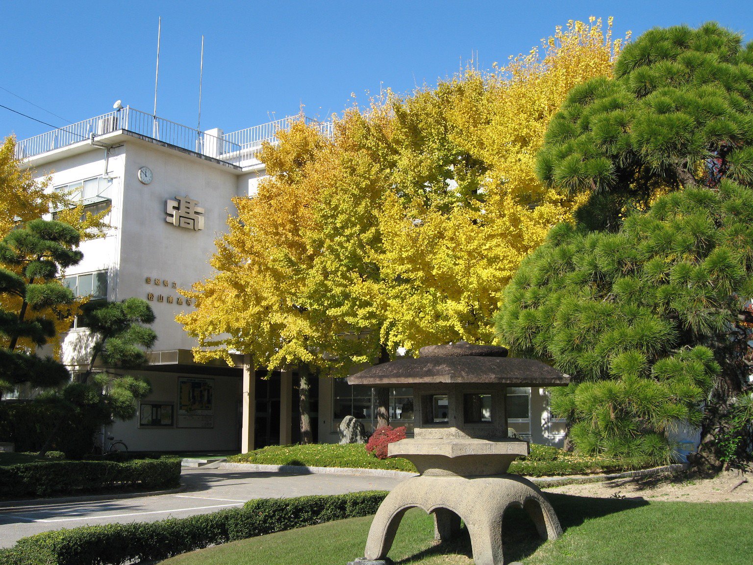 松山 南 高校