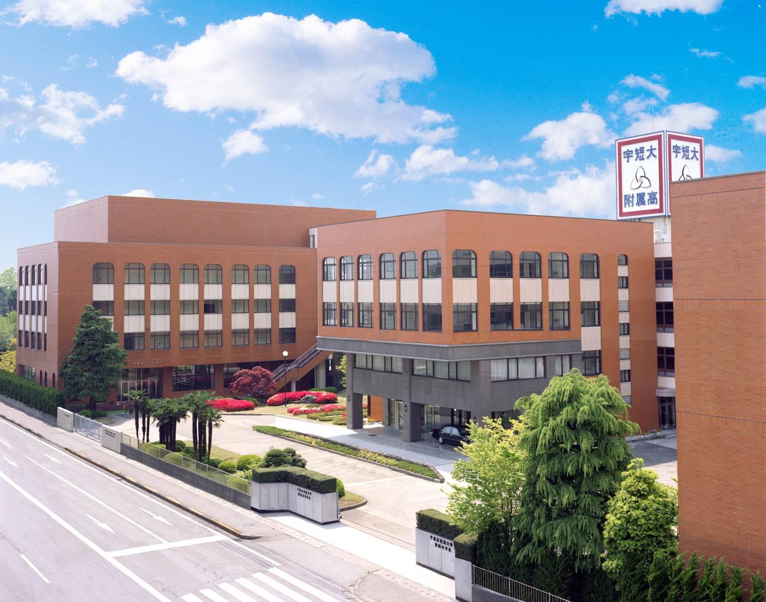 宇都宮 短期 大学 附属 高等 学校