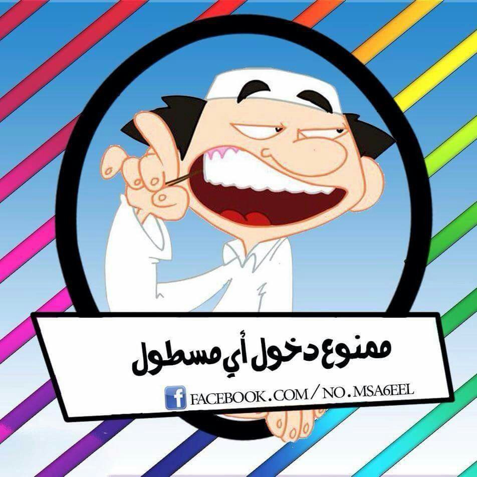 ممنوع الدخول لاي مصطول