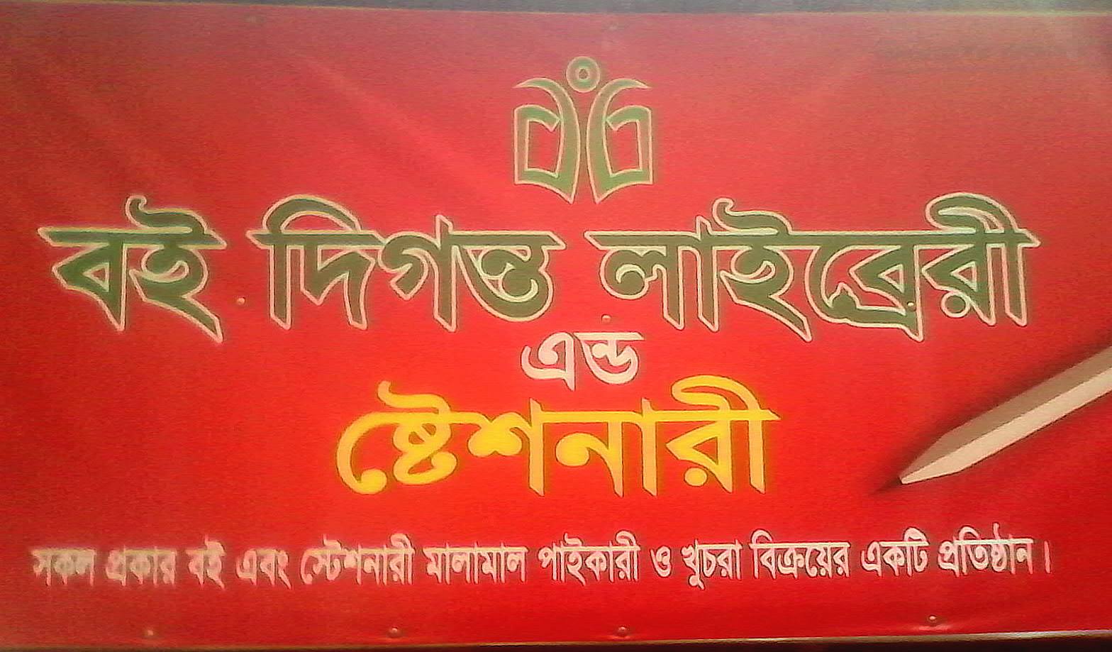 Boi Digonto Library & Stationary | Dhaka
