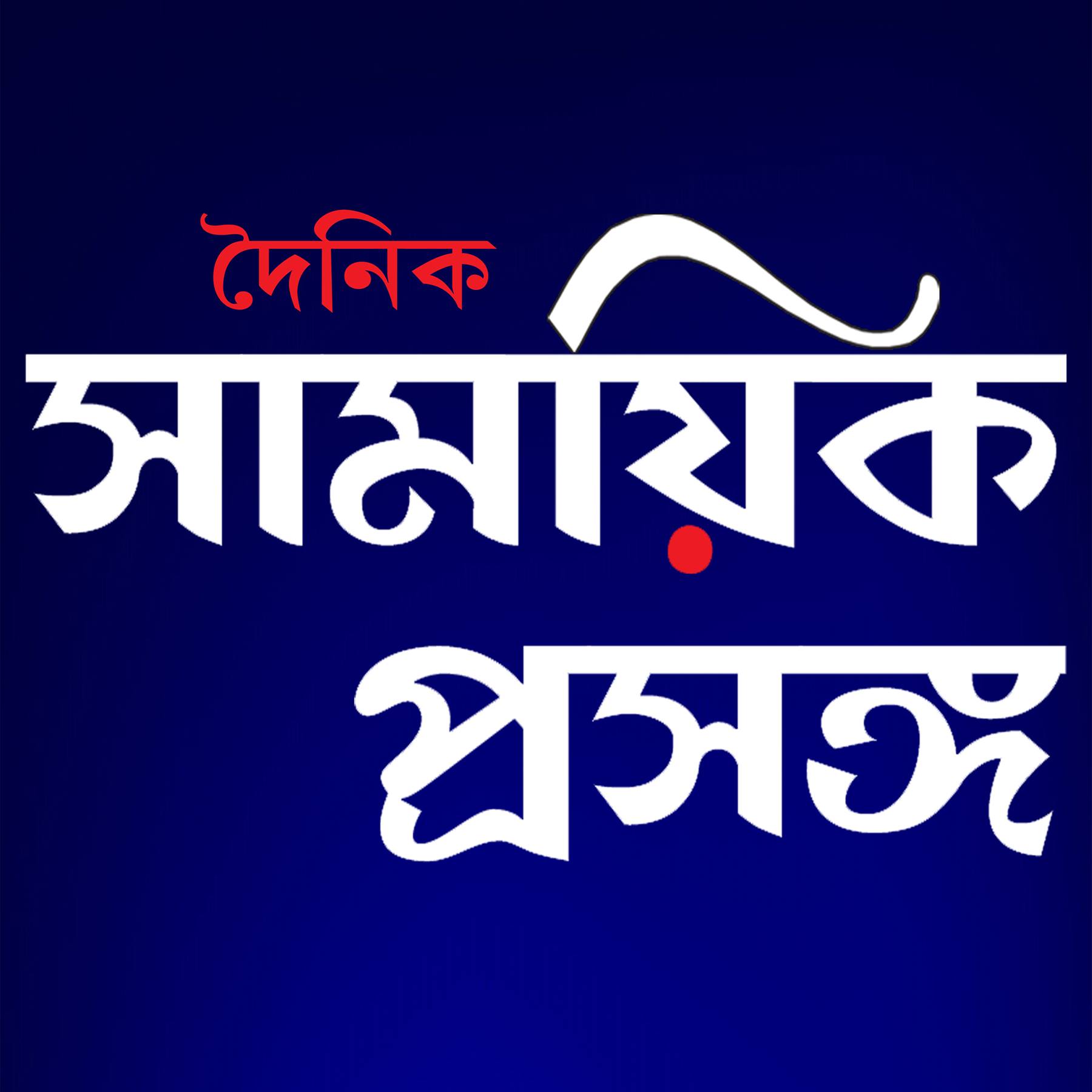 Dainik Samayik Prasanga | Silchar