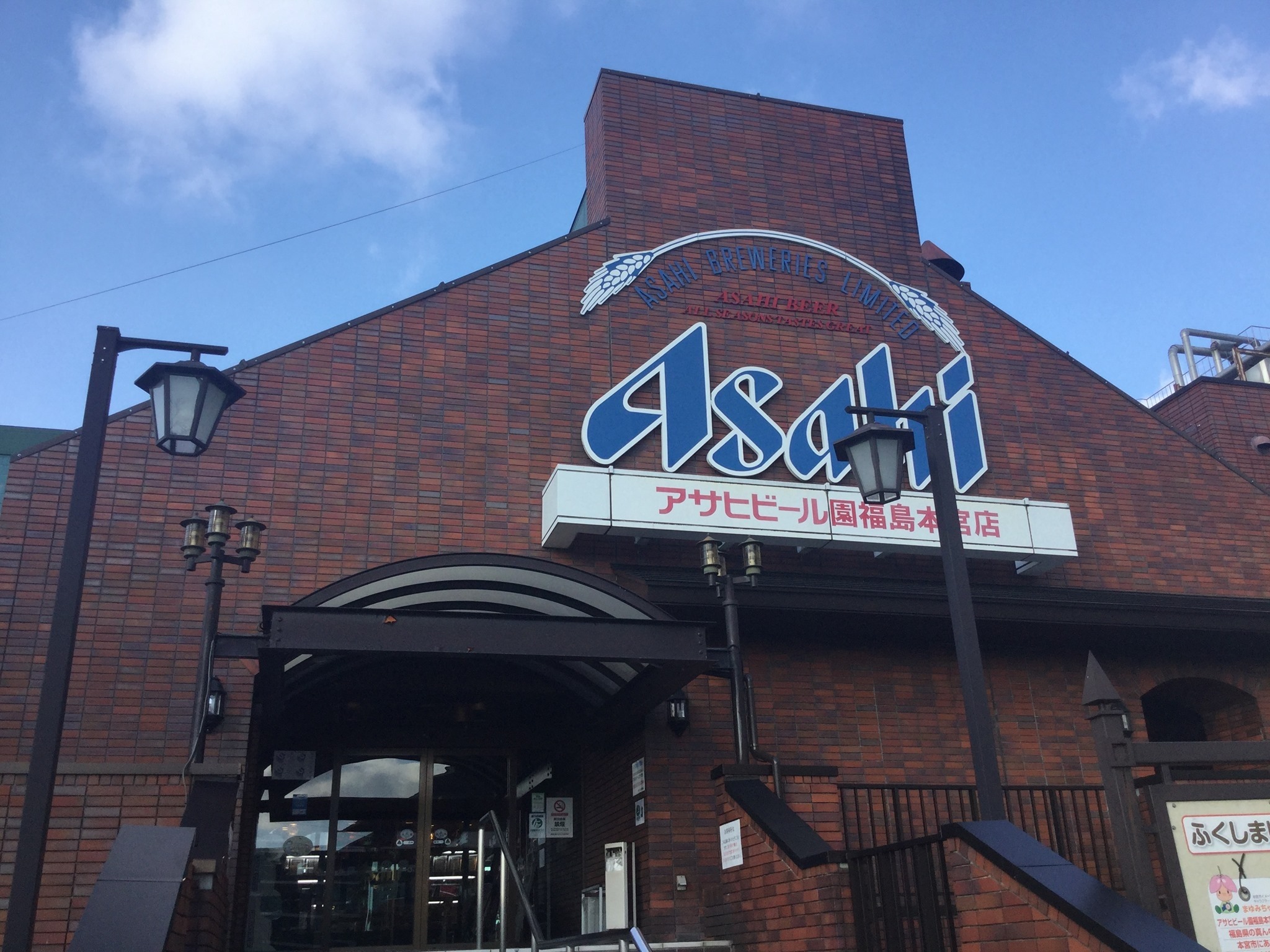 アサヒ ビール 園 福島 本宮 店