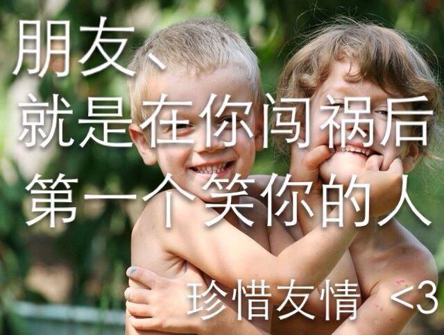 朋友、就是在你闯祸后第一个笑你的人