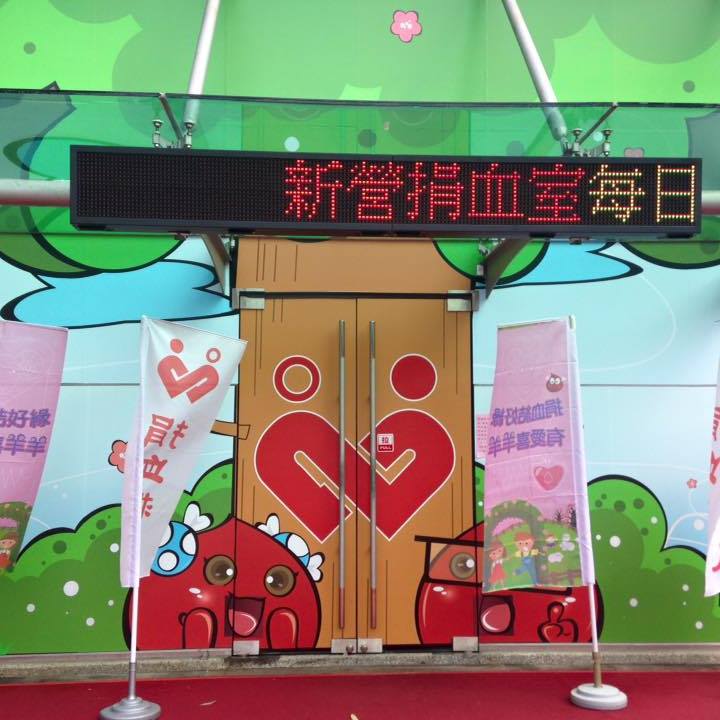 台南捐血中心 新營捐血室 | Hsinying