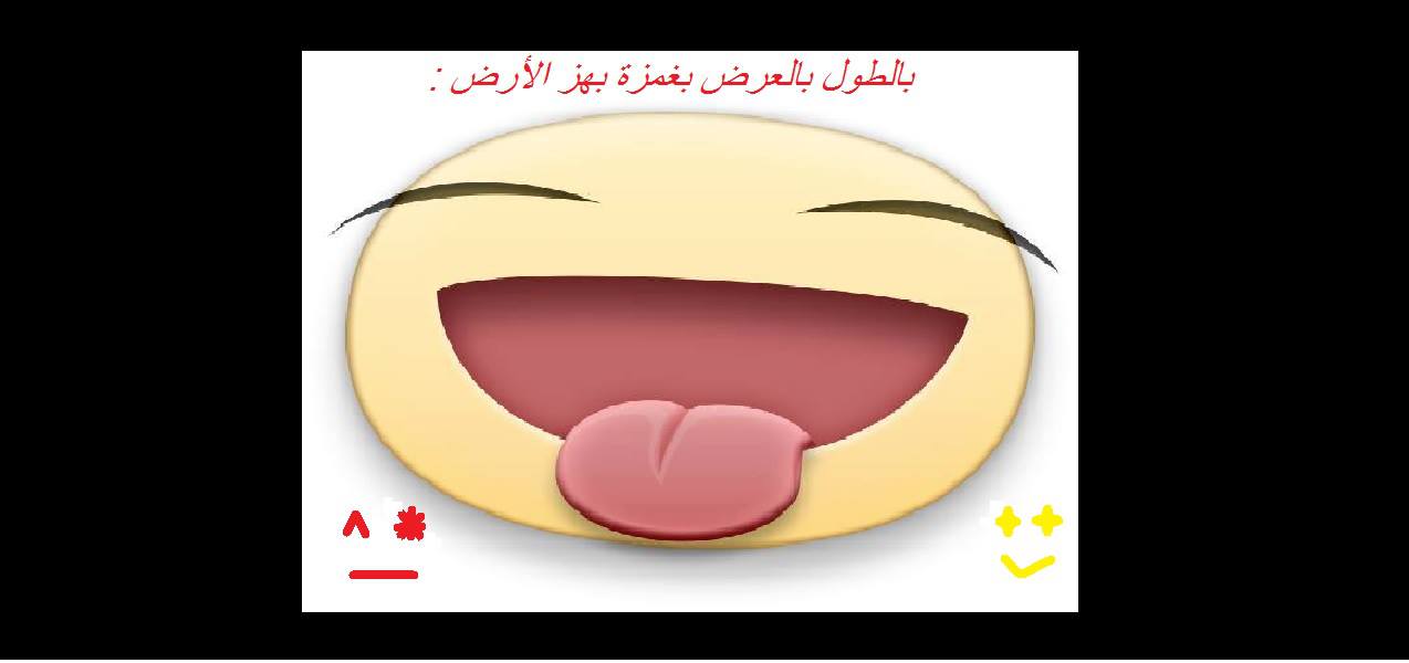 بالطــــــول بالعـــــــرض بغمــــــزة بهــــــز الأرض