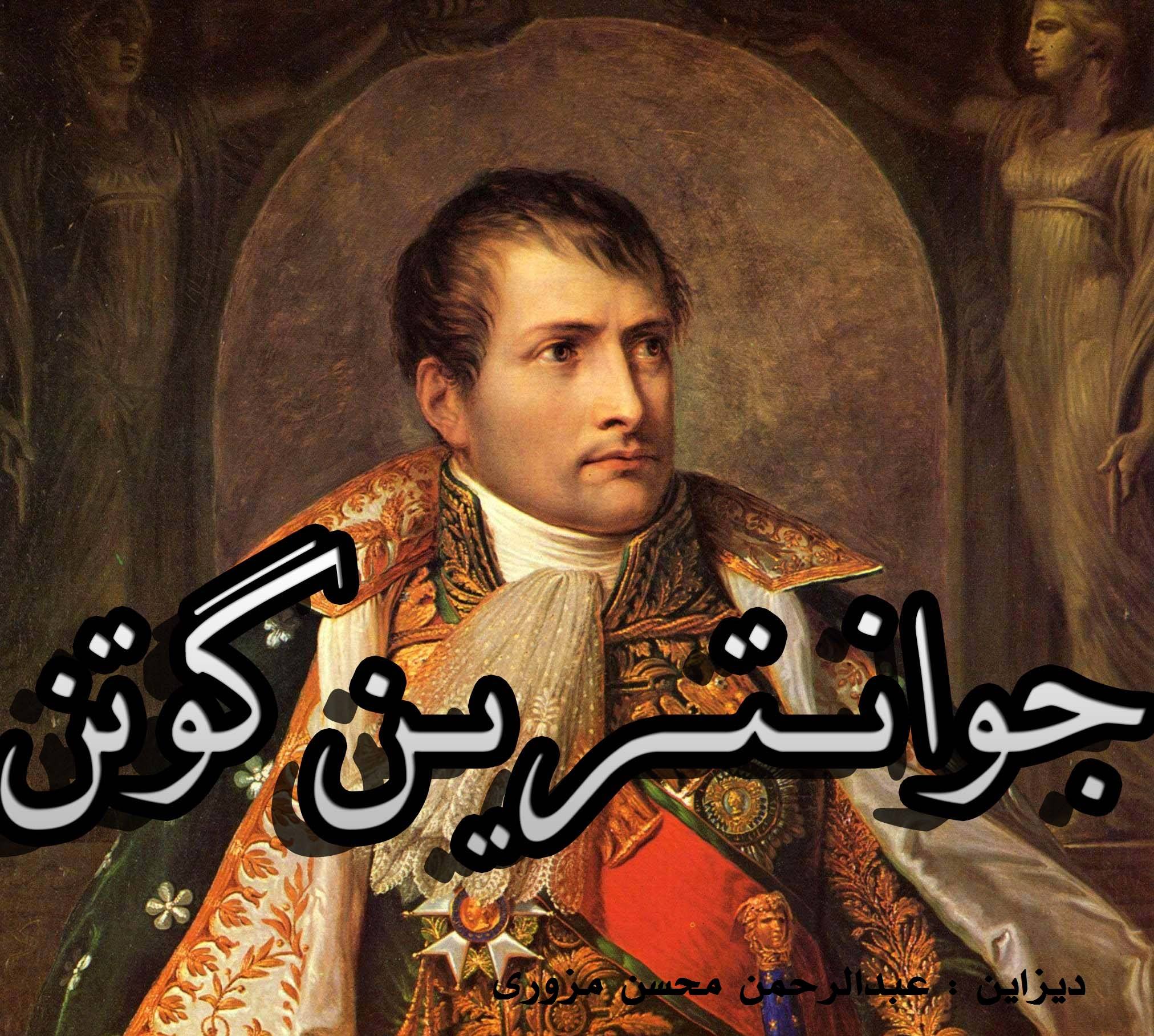 جوانترین گوتن