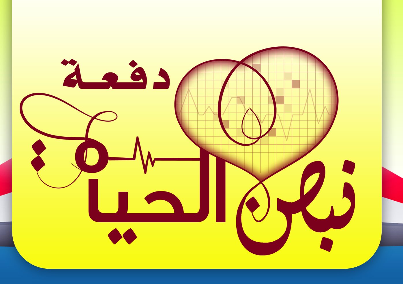 دفعة نبض الحياة