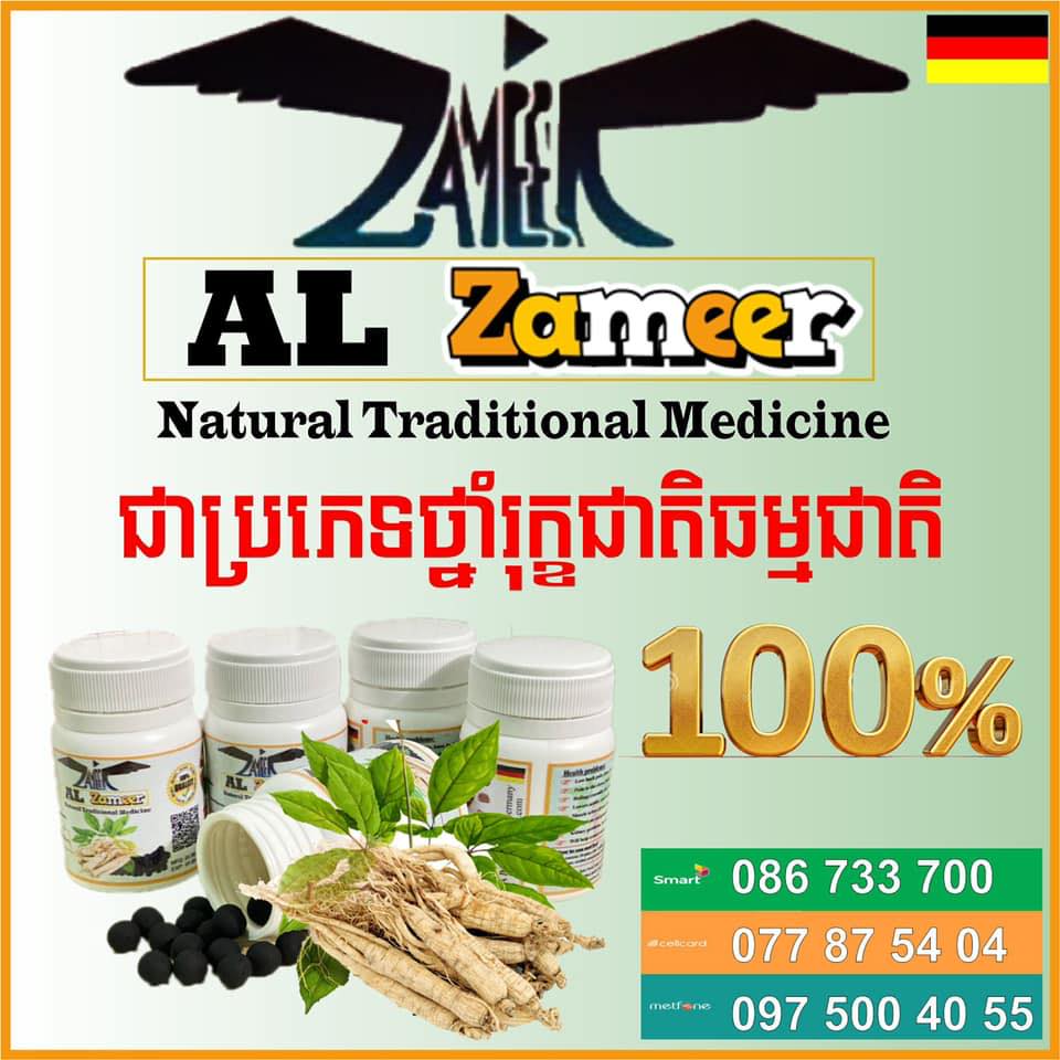 ថ្នាំរុក្ខជាតិ Al zameer 0975004055