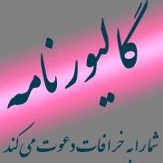 Profil ‎گالیورنامه‎