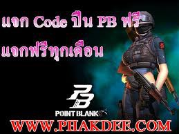 PB โค้ดปืนขายแลก ID เทพๆๆจากงานคับ