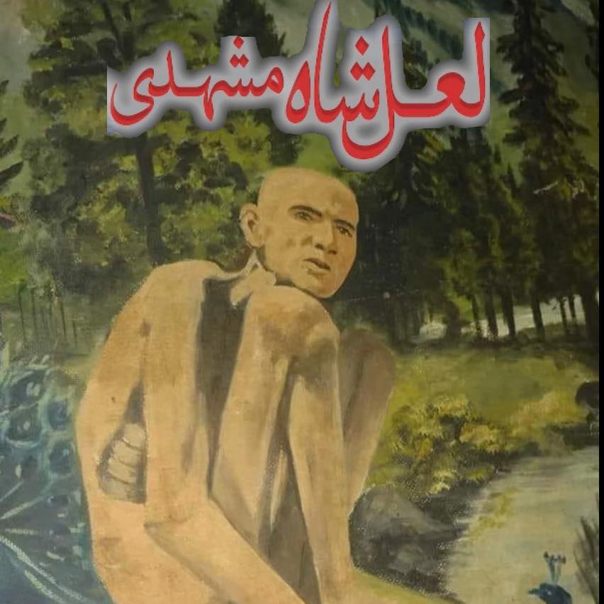 محبانے سید بابا لال شاہ سوراسی مری