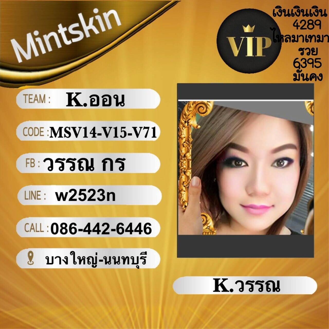 Q คิว ผลิตภัณฑ์ Brands Mint Skin By วรรณ ตัวแทน VIP บางใหญ่-นนทบุรี