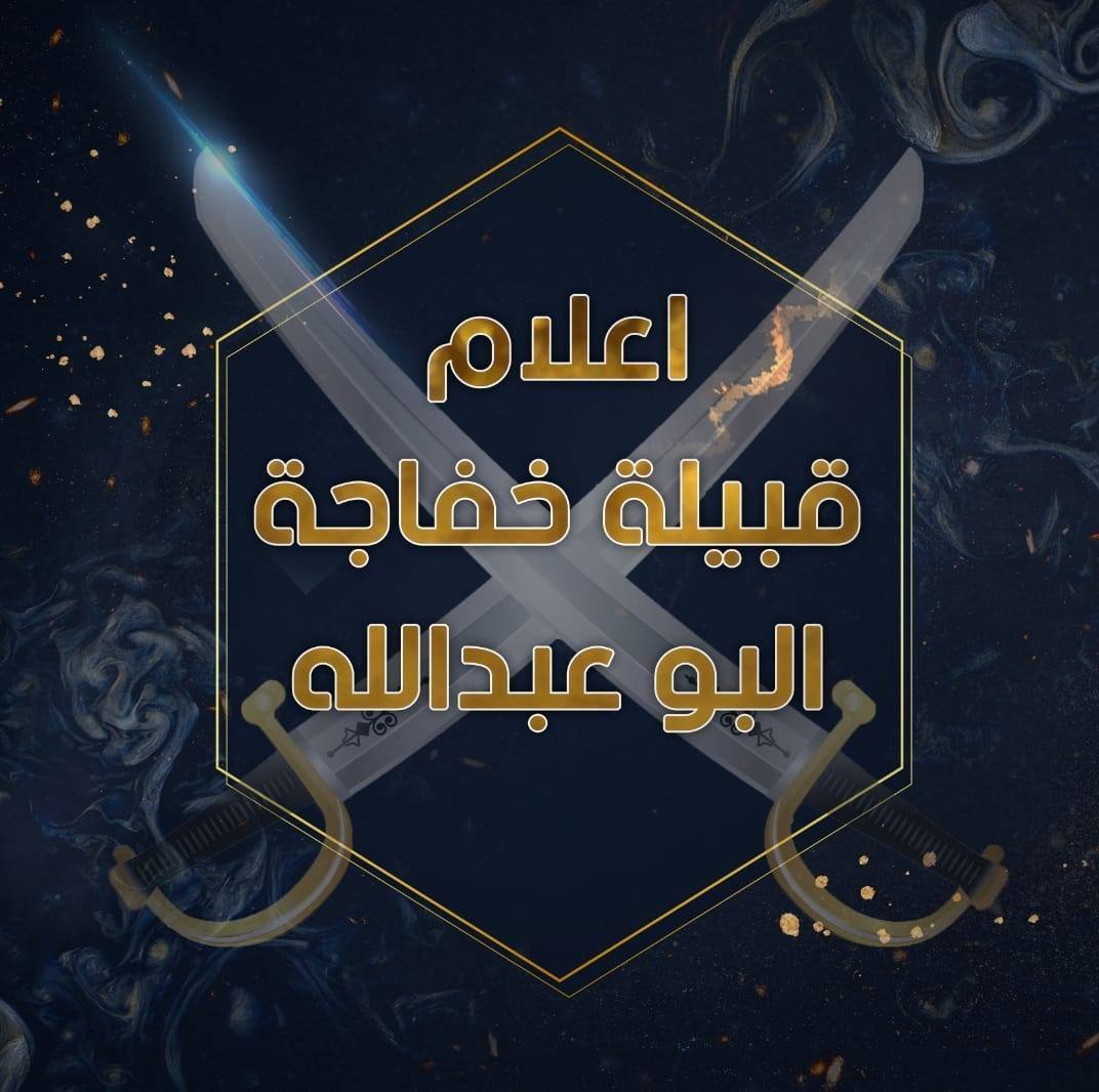اعلام قبيلة خفاجة البو عبدالله