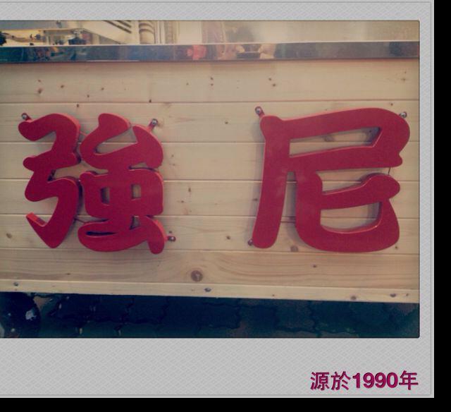 強尼 | Taoyüan