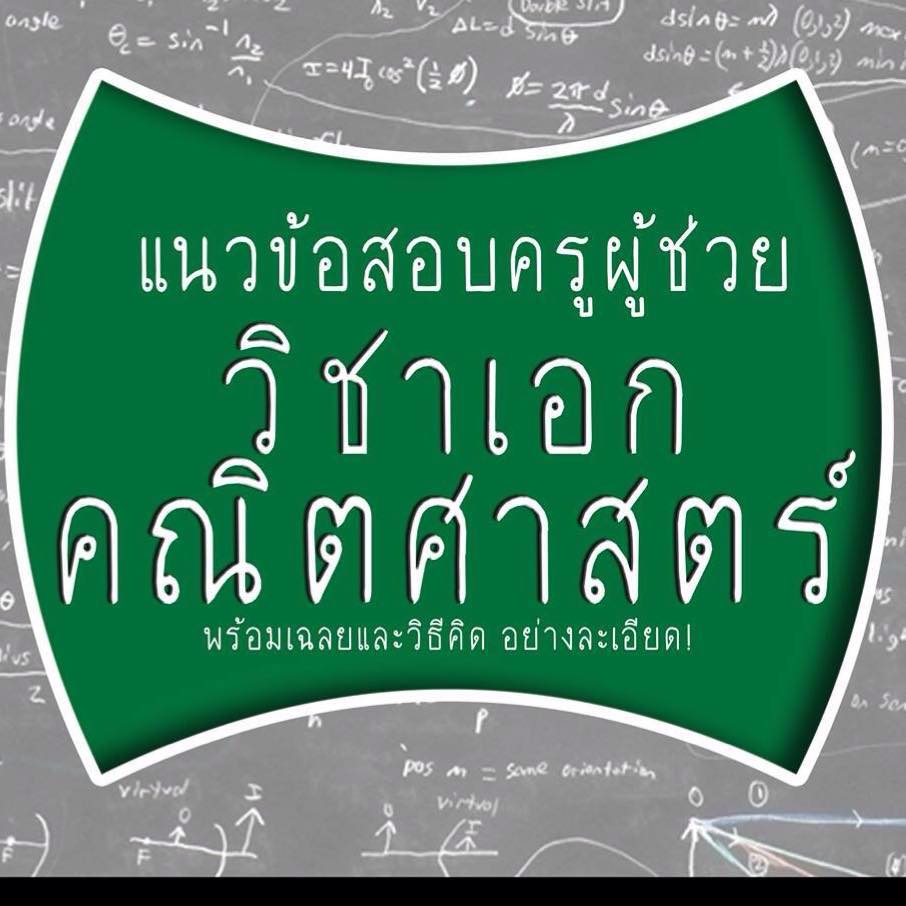 Mathoe-แนวข้อสอบครูผู้ช่วยวิชาเอกคณิตศาสตร์