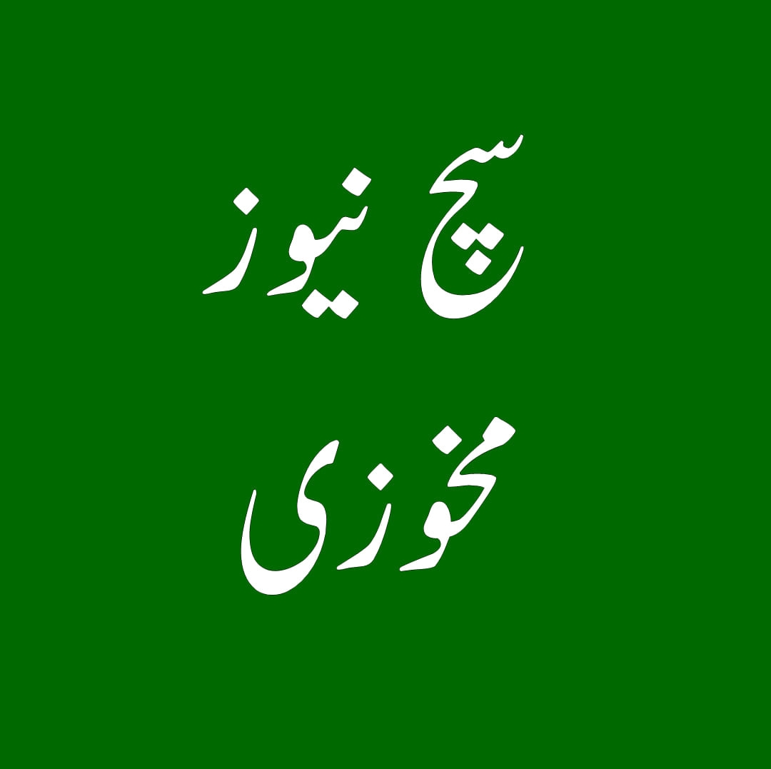 سچ نیوز مخوزی
