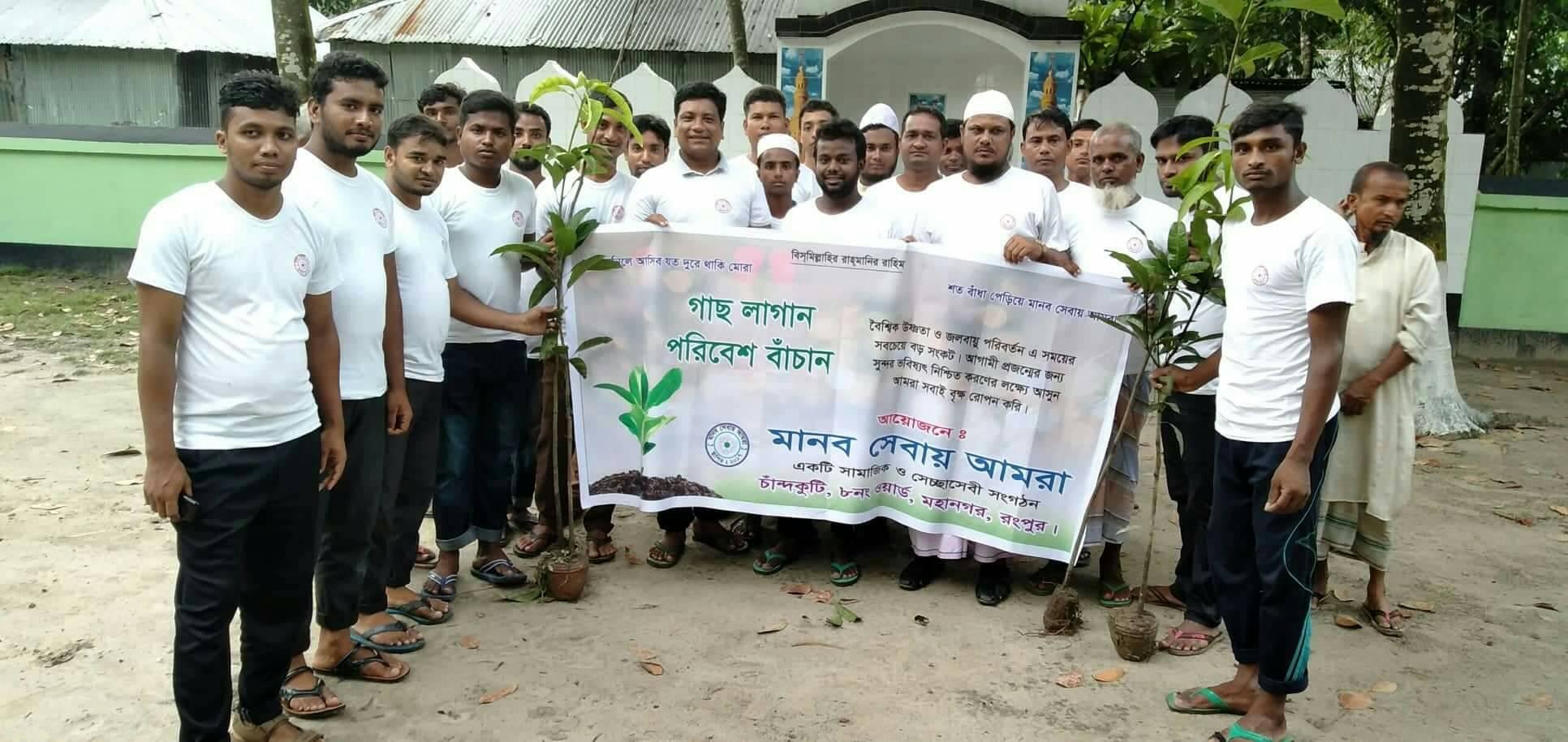 Manob Sebay Amra মানব সেবায় আমরা