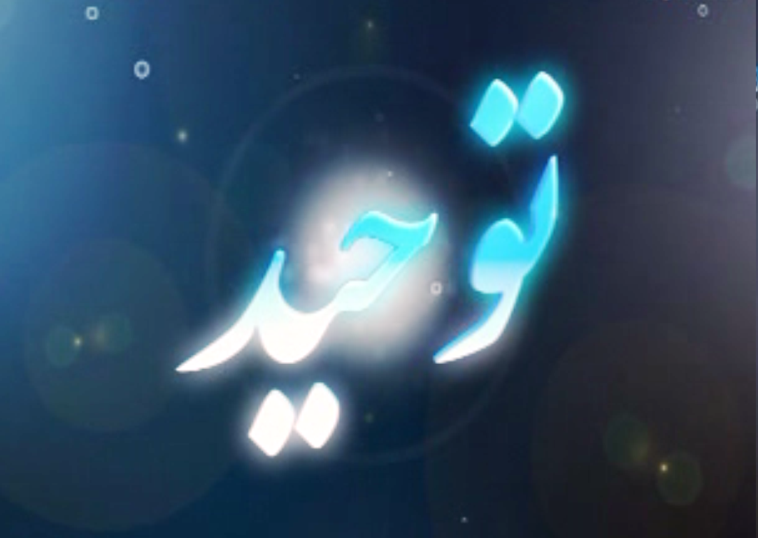 شبکه جهانی توحید Toheed TV