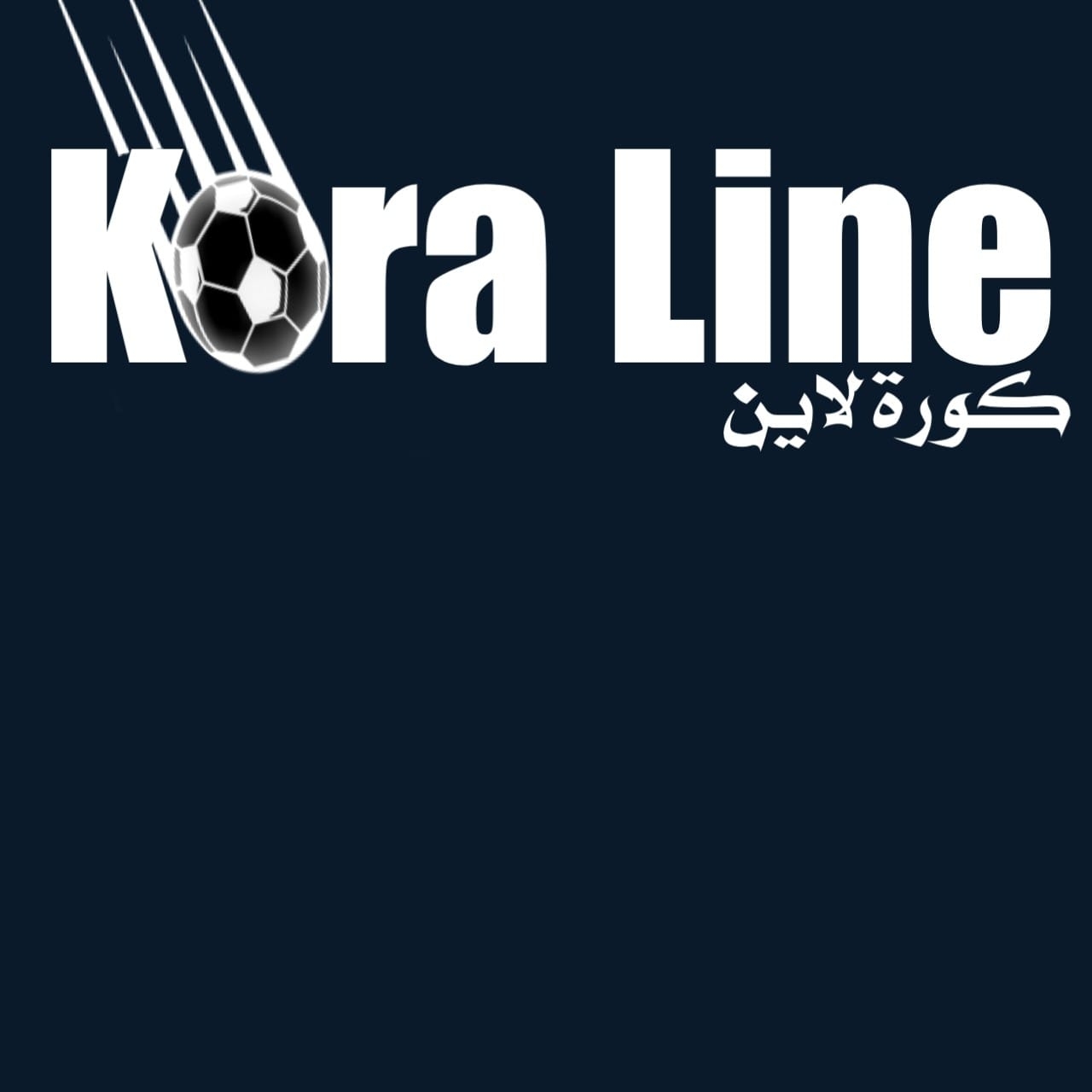 كورة لاين