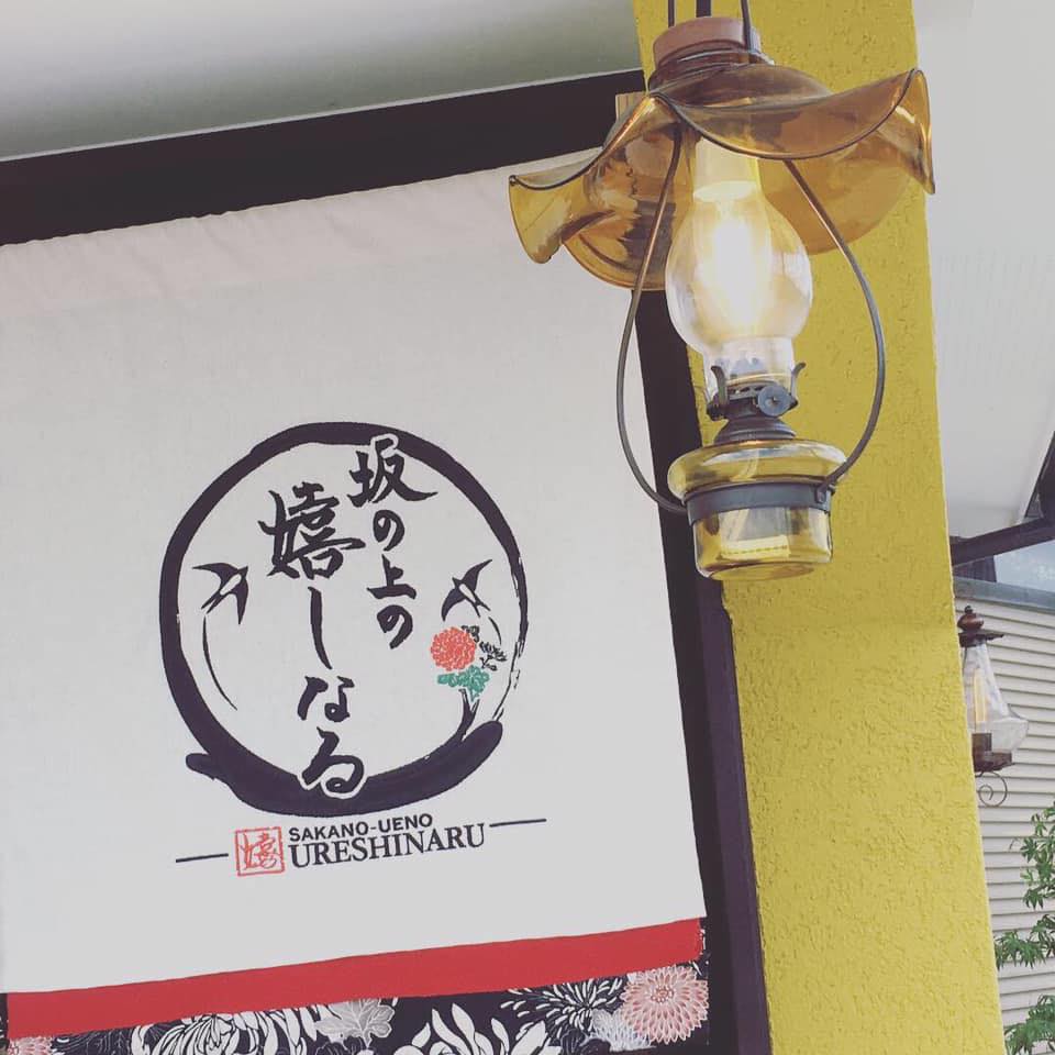 坂 の 上 の 嬉し なる