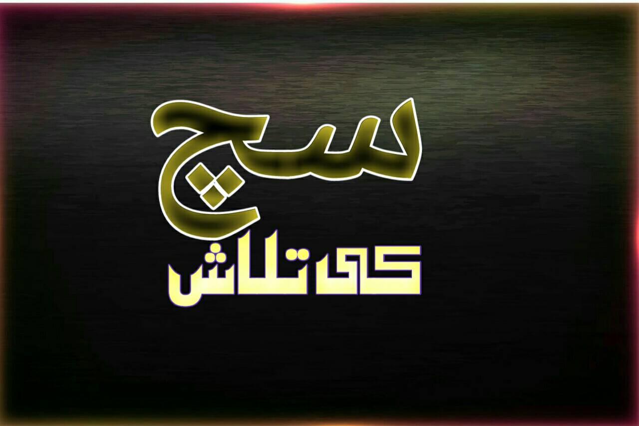 سچ کی تلاش | Bagh