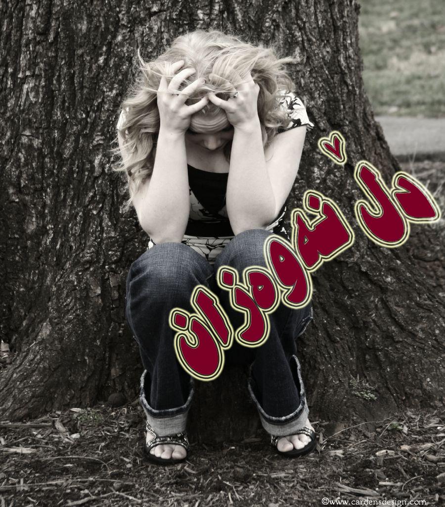 دل نه وه زان