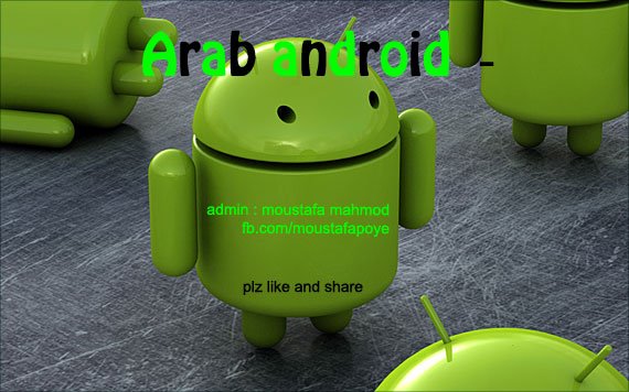اندرويد العرب Arab Android