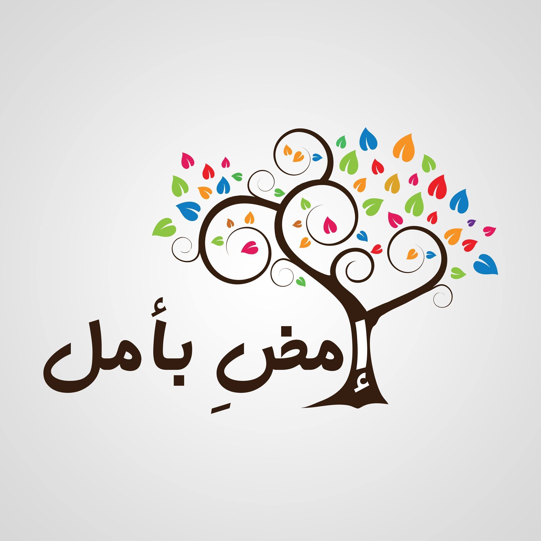 امضِ بأمل