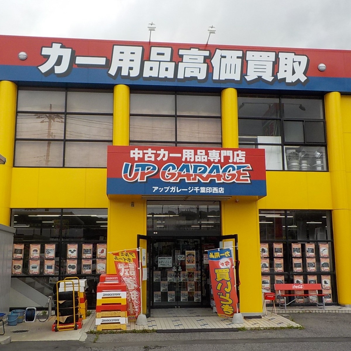 アップ ガレージ 印西