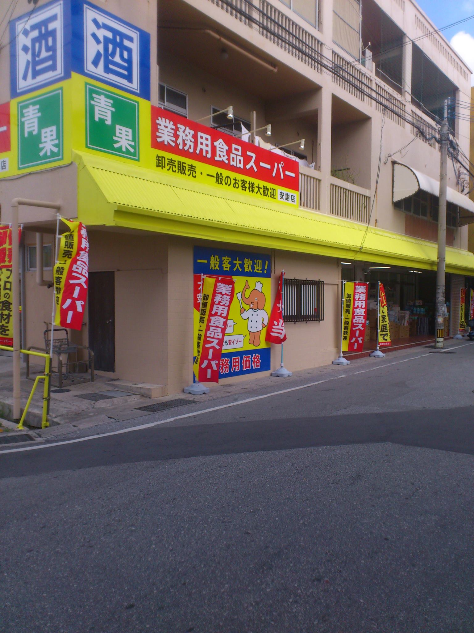 業務 用 食品 スーパー 安謝 店