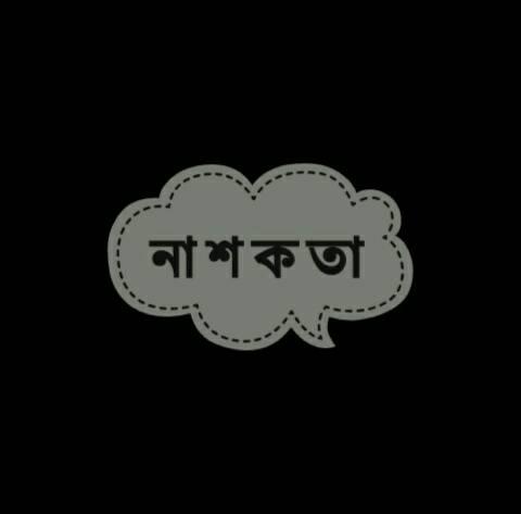 না শ ক তা