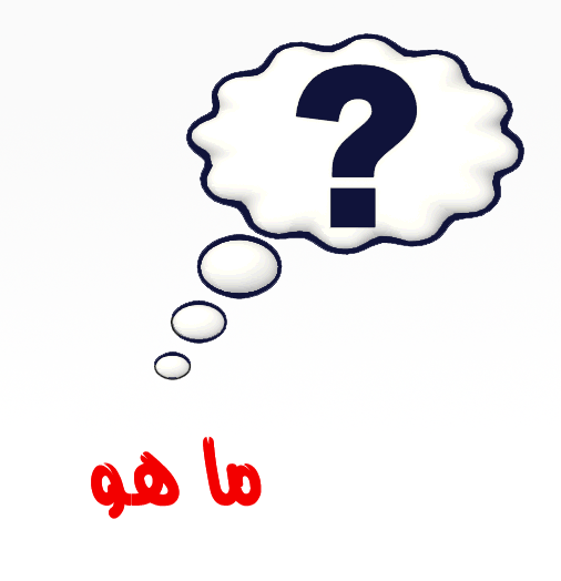 ما هو