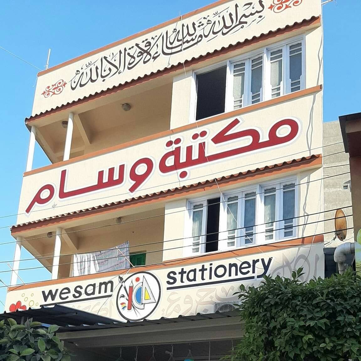 مكتبة وسام _wesam Bookshop | `Ezbet el-Burg